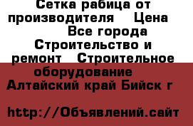 Сетка рабица от производителя  › Цена ­ 410 - Все города Строительство и ремонт » Строительное оборудование   . Алтайский край,Бийск г.